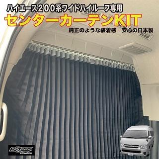 ハイエース200系 2-8型 ワイドハイルーフパーテーションカーテンフル 