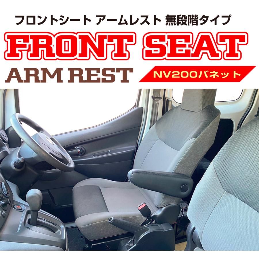 レガンス NV200 バネット バン フロントシート アームレスト 無段階
