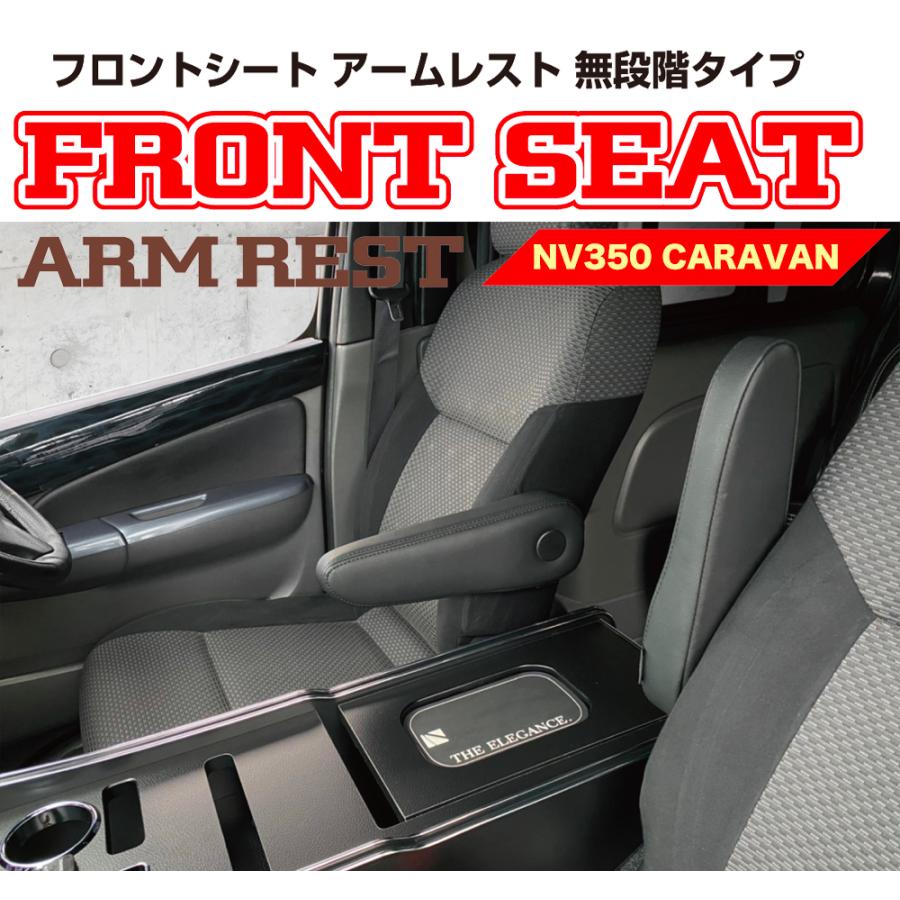 レガンス NV350 キャラバン フロントシート アームレスト 無段階タイプ