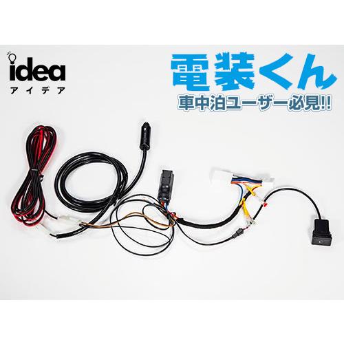 Idea でんそう君 車中泊 ハイエース 1-3型 ハイゼットカーゴ ロング