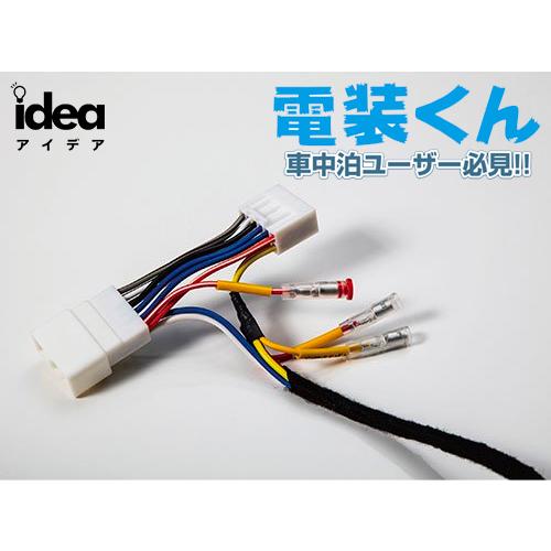Idea でんそう君 車中泊 ハイエース 1-3型 ハイゼットカーゴ ロング