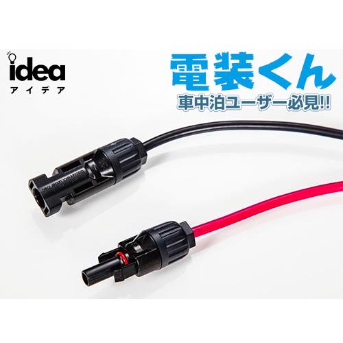 電装くん　idea Idea でんそう君 車中泊 トヨタ ダイハツ ホンダ ニッサン 対応