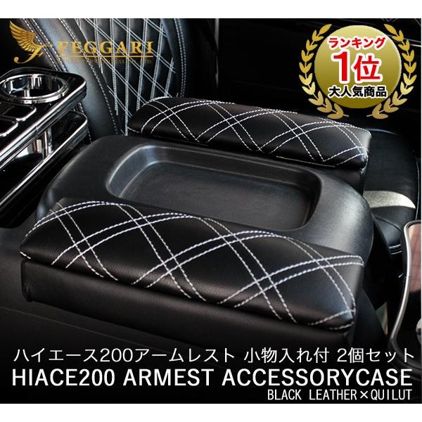 FEGGARI（フェガーリ） ハイエース アームレスト Ver2 200系 S-GL 2個