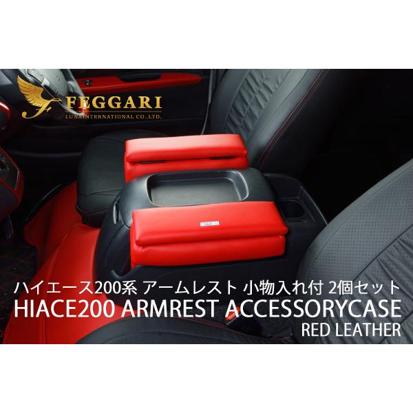FEGGARI（フェガーリ） ハイエース アームレスト Ver2 200系 S-GL 2個