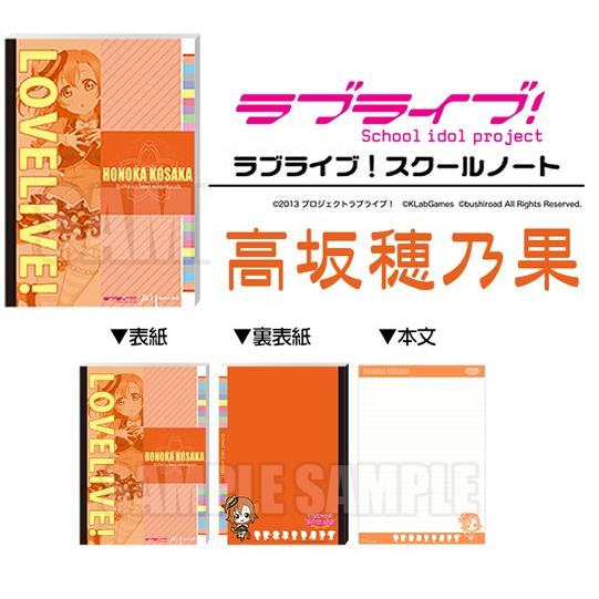 LOVELIVE! ラブライブ！ スクールノート 高坂穂乃果 [ブシロード
