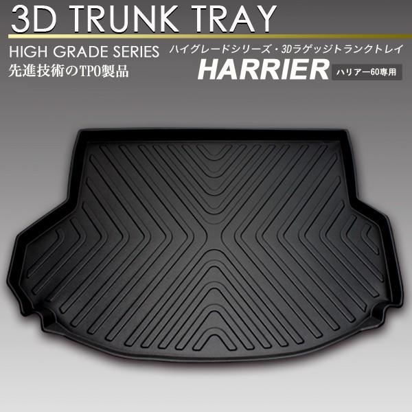 ハリアーハイブリッド 3D ラゲッジ マット トランク トレイ カーゴ フロアマット リア 防水 防汚 | 