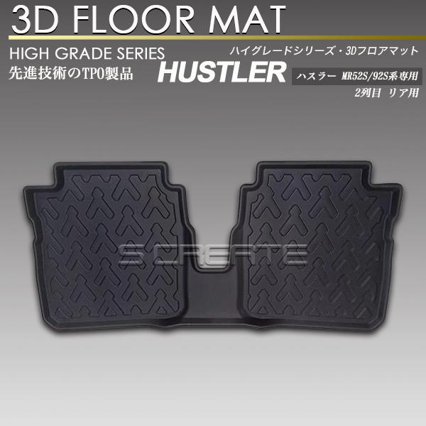お気に入り】 ハスラー MR52S 92S系 3D フロア マット 2列目用 リア
