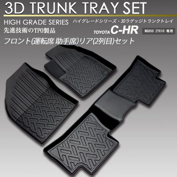 迅速な対応で商品をお届け致します C-HR 3D フロアマットセット NGX50