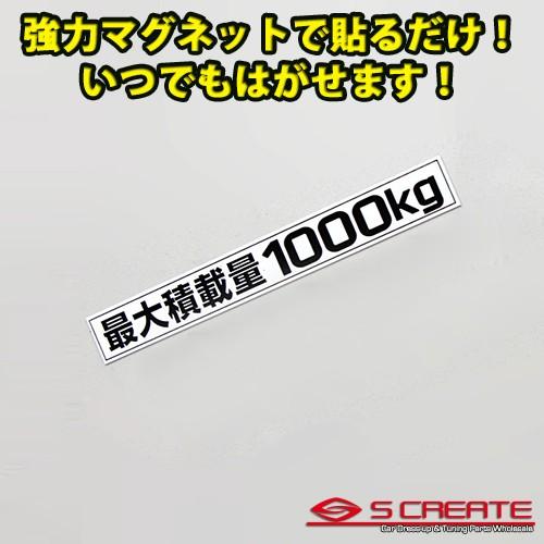 (通常便) (簡単取付) ハイエース200系 最大積載量1000kg マグネットステッカー ホワイト(黒文字) lst10001nエスクリエイト 通販 Yahoo!ショッピング