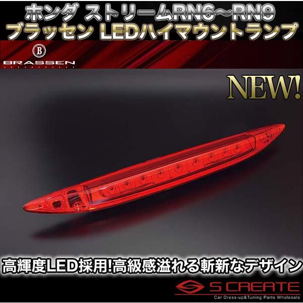 ブラッセン ストリーム(RN6/RN7/RN8/RN9) LED ハイマウントランプ(レッド) BRASSEN