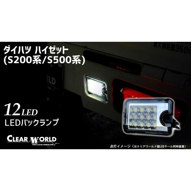 クリアワールド LED バックランプ ( ハイゼットトラック / ハイゼット