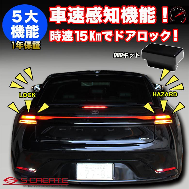 SCREATE 1年保証 プリウス 60 系 車速 ドアロックキット OBD