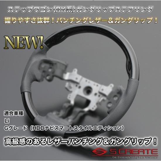 SCREATE ステップワゴン RK スポーツタイプ ウッドコンビ