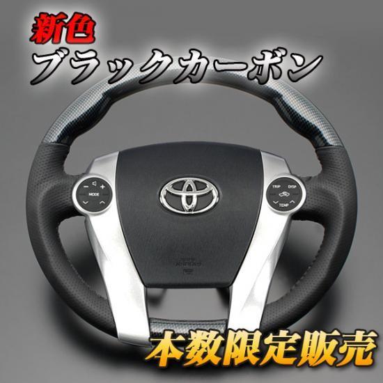 ブラックカーボン プリウス&alpha; (ZVW40) ブラックカーボン&ガングリップ レザーステアリング