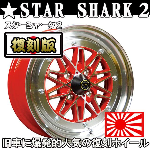 限定数 スターシャーク2 ホイール14×6.0 +38 100 4H(レッド)旧車 限定数 スターシャーク2 ホイール14×6.0 +38 100 4H(レッド)旧車