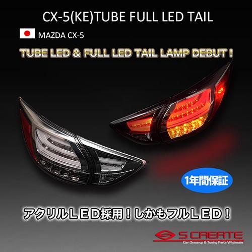 CX-5 チューブ デュアル LED テール ランプ(スモークレンズ) / TUBE 