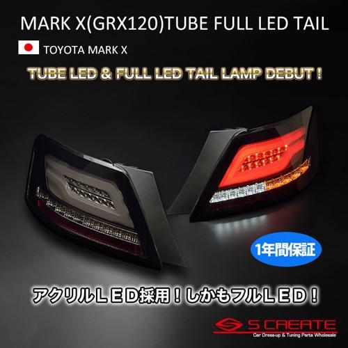 数量限定 マークx 1系 チューブフルledテールランプ スモークレンズ Mark X Tube 50 Off Www Thedailyspud Com