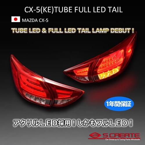 CX-5 チューブ デュアル LED テールランプ（レッド/クリアレンズ 