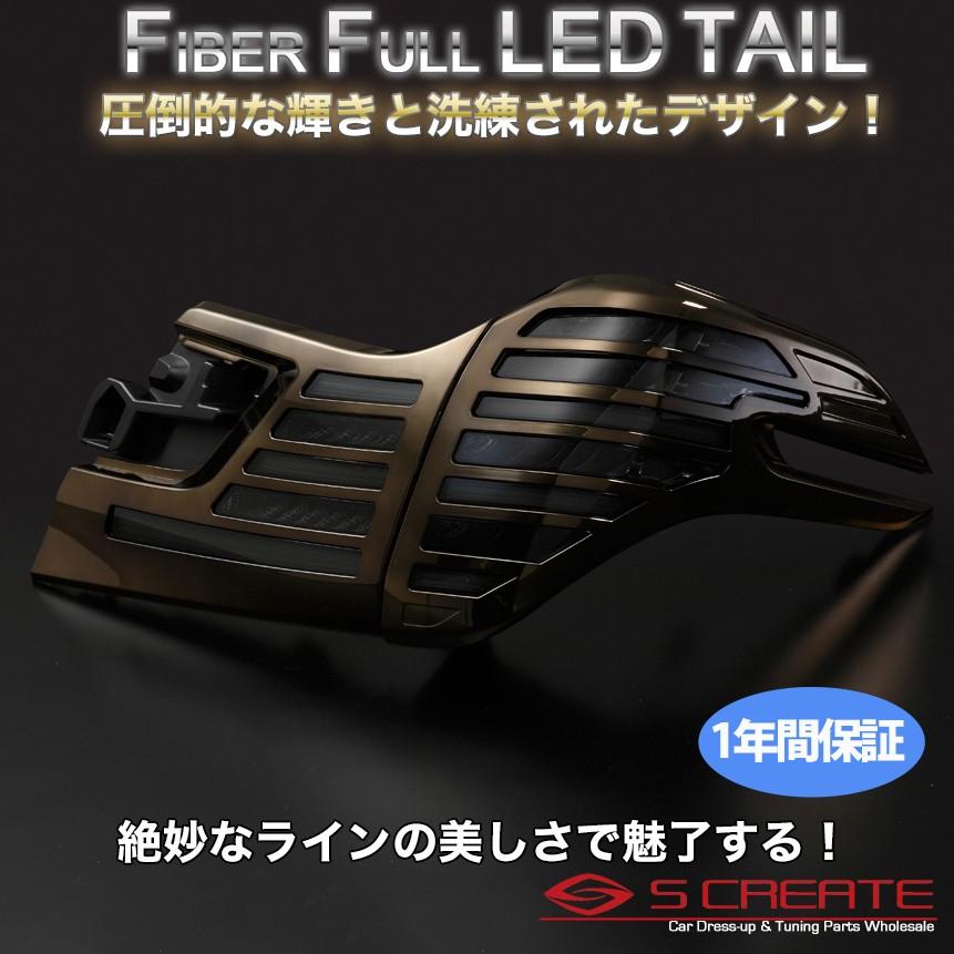 METEO(メテオ) ファイバーフルLEDテール ヴェルファイア(AYH30 METEO(メテオ) ファイバーフルLEDテール ヴェルファイア(AYH30
