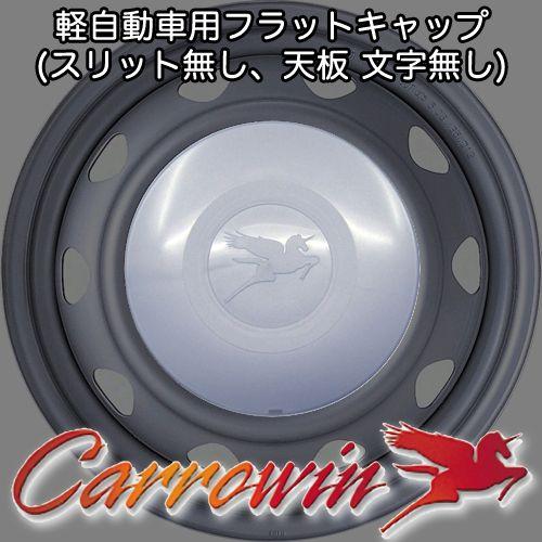 キャロウィン用 キャップ (補修用) 12インチ 軽自動車用(PWE) / 鉄チン Carrowin｜screate
