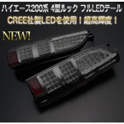 LEDスモークテールランプ　ハイエース 楽天市場】【お得なクーポン】トヨタ ハイエース 200系 SL-S