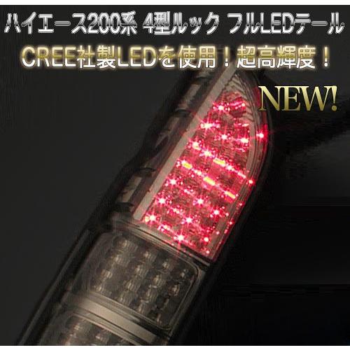 車検対応 ハイエース 200 4型ルック フル LED テール オール