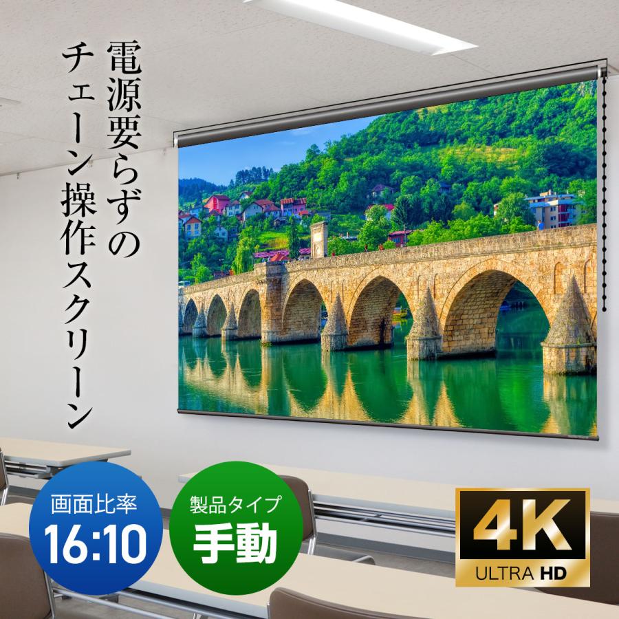 シアターハウス プロジェクタースクリーン チェーンスクリーン (16：10)WXGA 100インチ マスクフリー 日本製 BCH2154FEHの画像