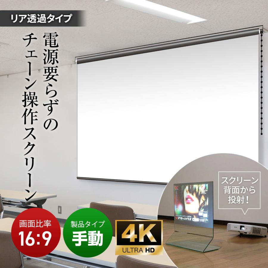 プロジェクタースクリーン チェーンスクリーン 100インチ（16：9