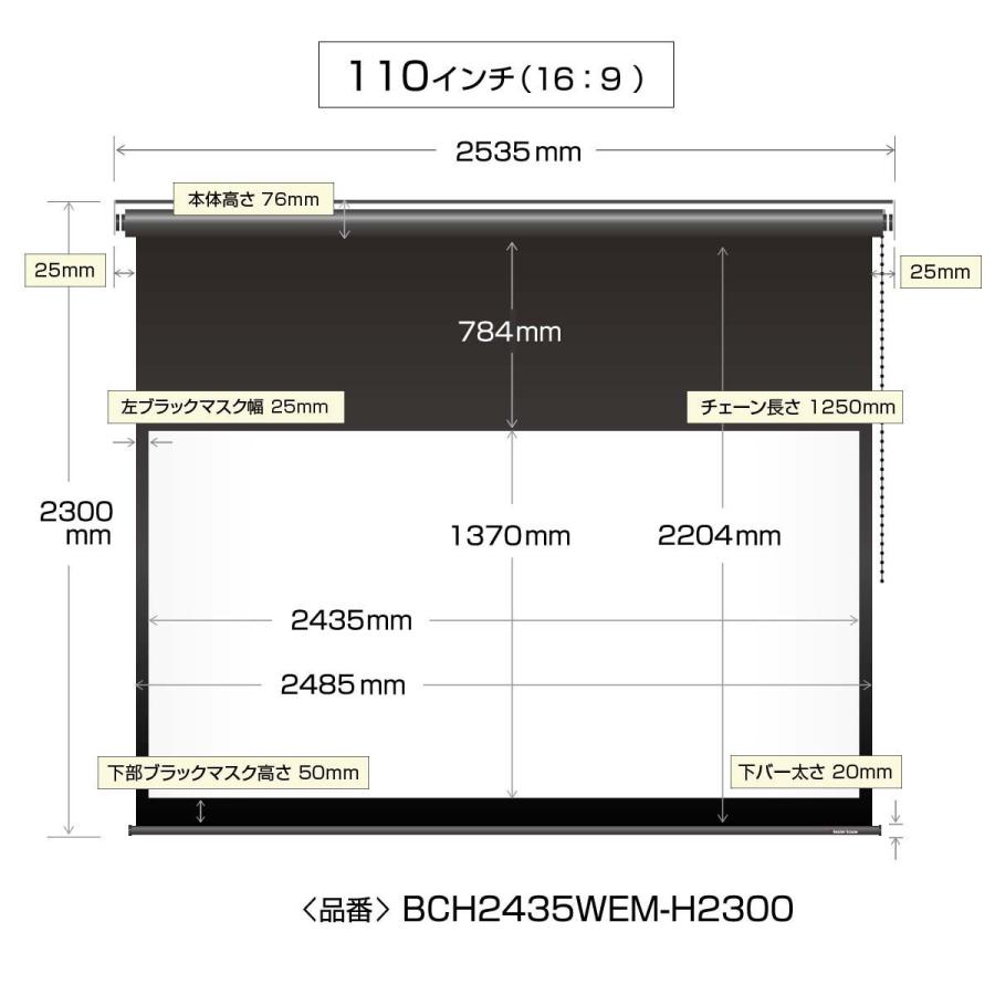 シアターハウス プロジェクタースクリーン チェーンスクリーン (16：9)ワイド 110インチ ロングタイプ ブラックマスク 日本製 BCH2435WEM-H2300｜screen-theaterhouse｜19