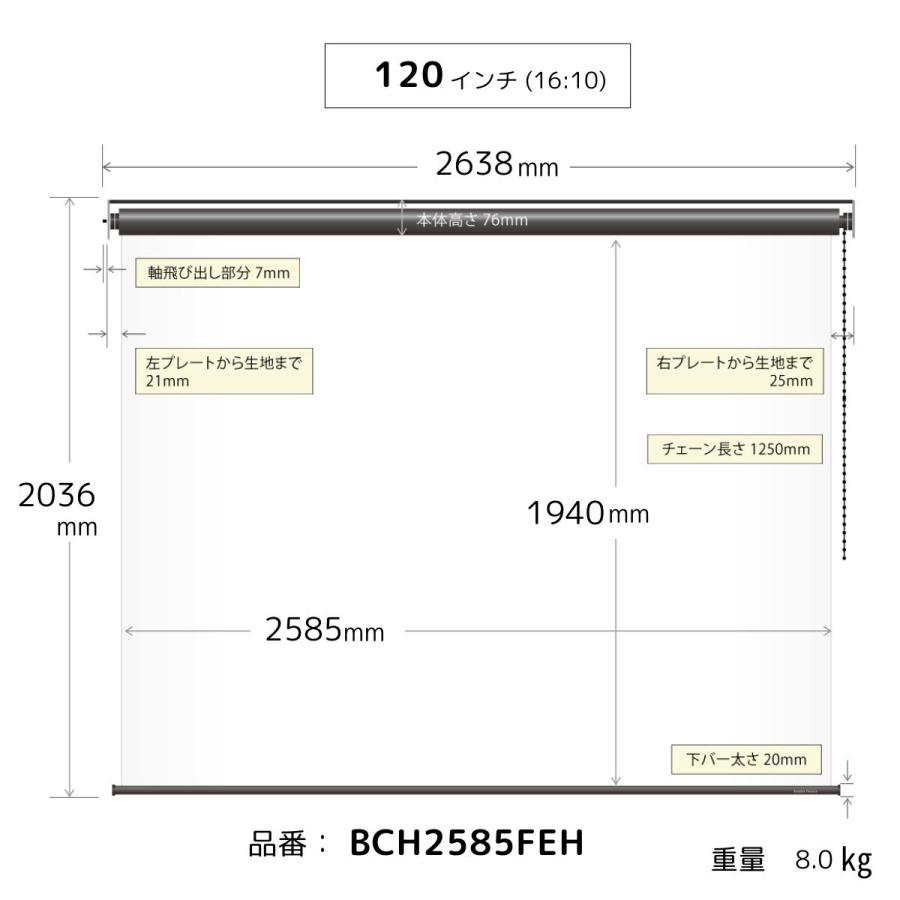シアターハウス プロジェクタースクリーン チェーンスクリーン (16：10)WXGA 120インチ マスクフリー 日本製 BCH2585FEHの画像