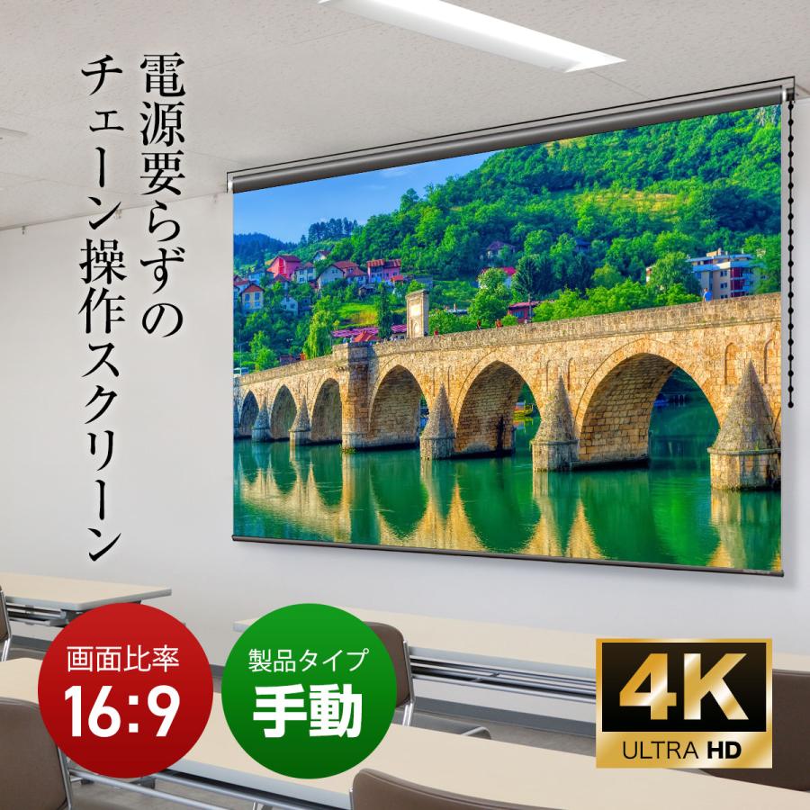シアターハウス プロジェクタースクリーン チェーンスクリーン (16：9)ワイド 120インチ マスクフリー 日本製 BCH2660FEHの画像