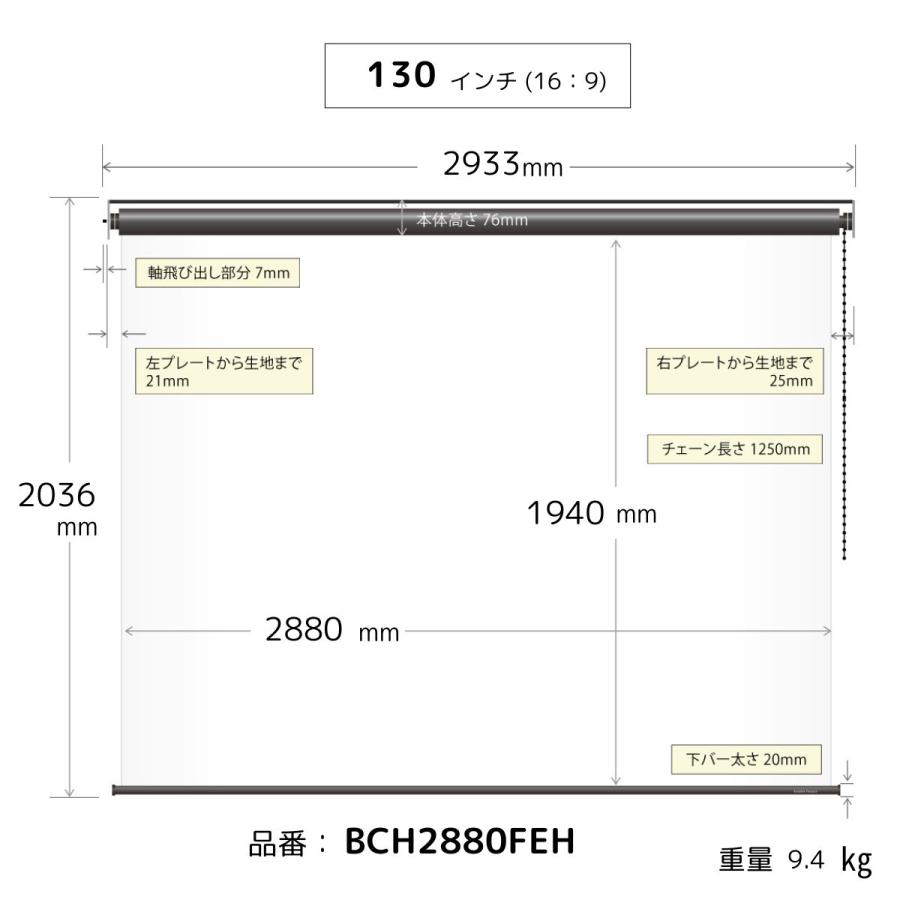 シアターハウス プロジェクタースクリーン チェーンスクリーン (16：9)ワイド 130インチ マスクフリー 日本製 BCH2880FEHの画像