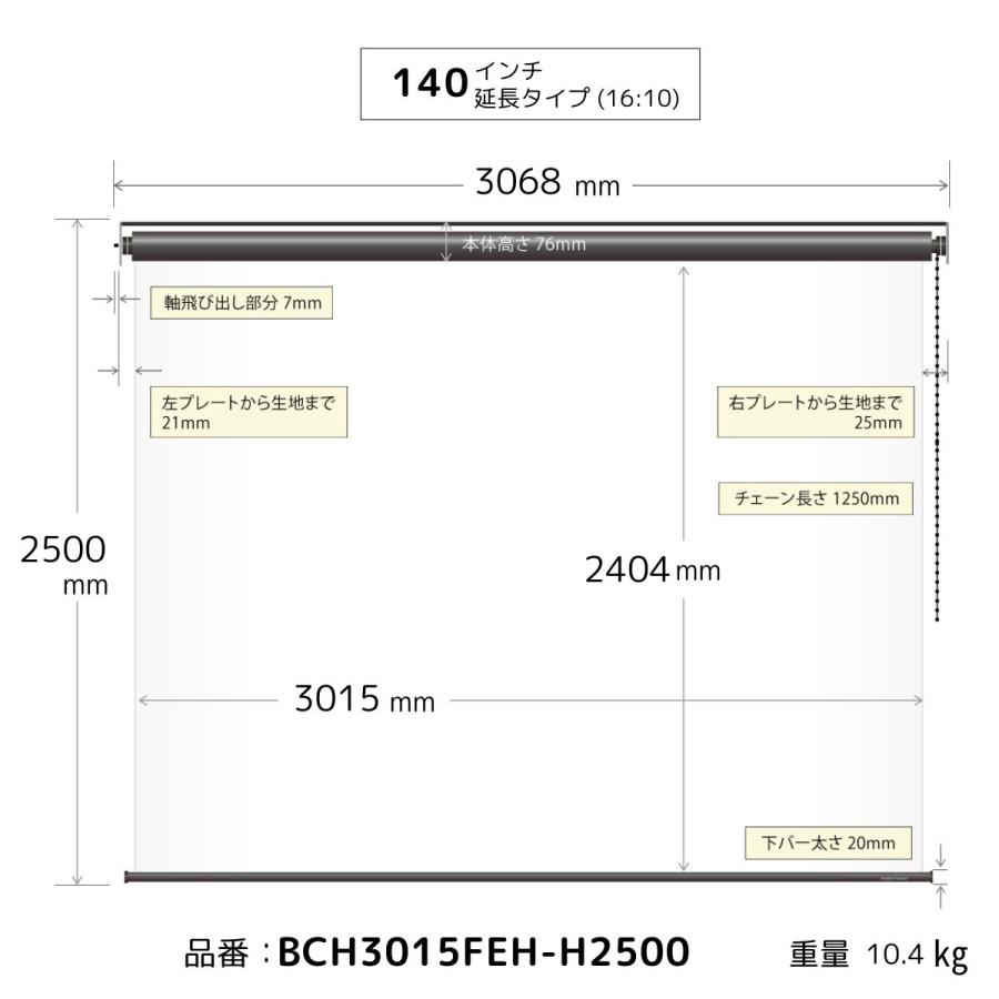 シアターハウス プロジェクタースクリーン チェーンスクリーン (16：10)WXGA 140インチ ロングタイプ マスクフリー 日本製 BCH3015FEH-H2500_18