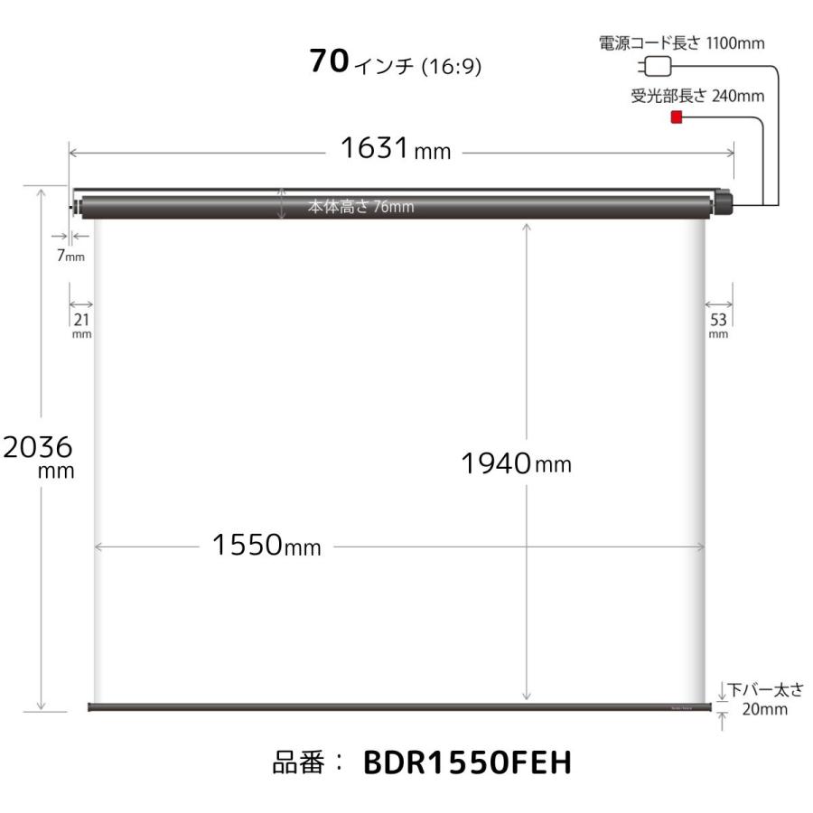 シアターハウス プロジェクタースクリーン 電動スクリーン ケースなし 70インチ（16：9) マスクフリー 日本製 BDR1550FEHの画像