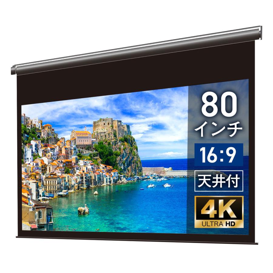 80インチ電動スクリーン