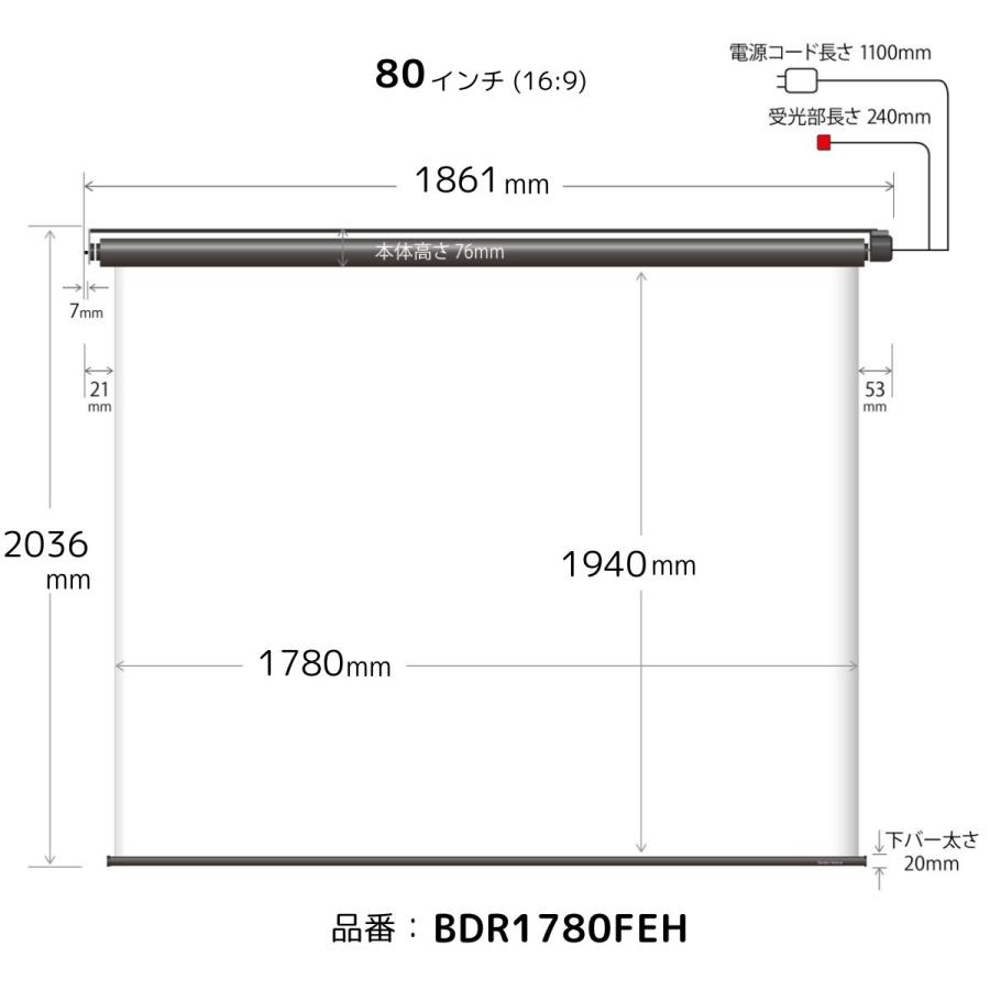 シアターハウス プロジェクタースクリーン 電動スクリーン ケースなし 80インチ（16：9) マスクフリー 日本製 BDR1780FEHの画像