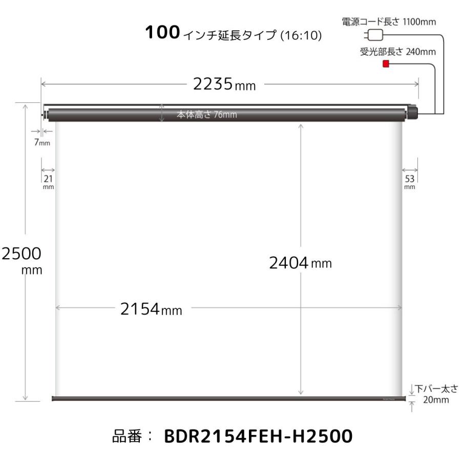 シアターハウス プロジェクタースクリーン 電動スクリーン ケースなし 100インチ（16：10) マスクフリー ロングタイプ 日本製 BDR2154FEH-H2500_20