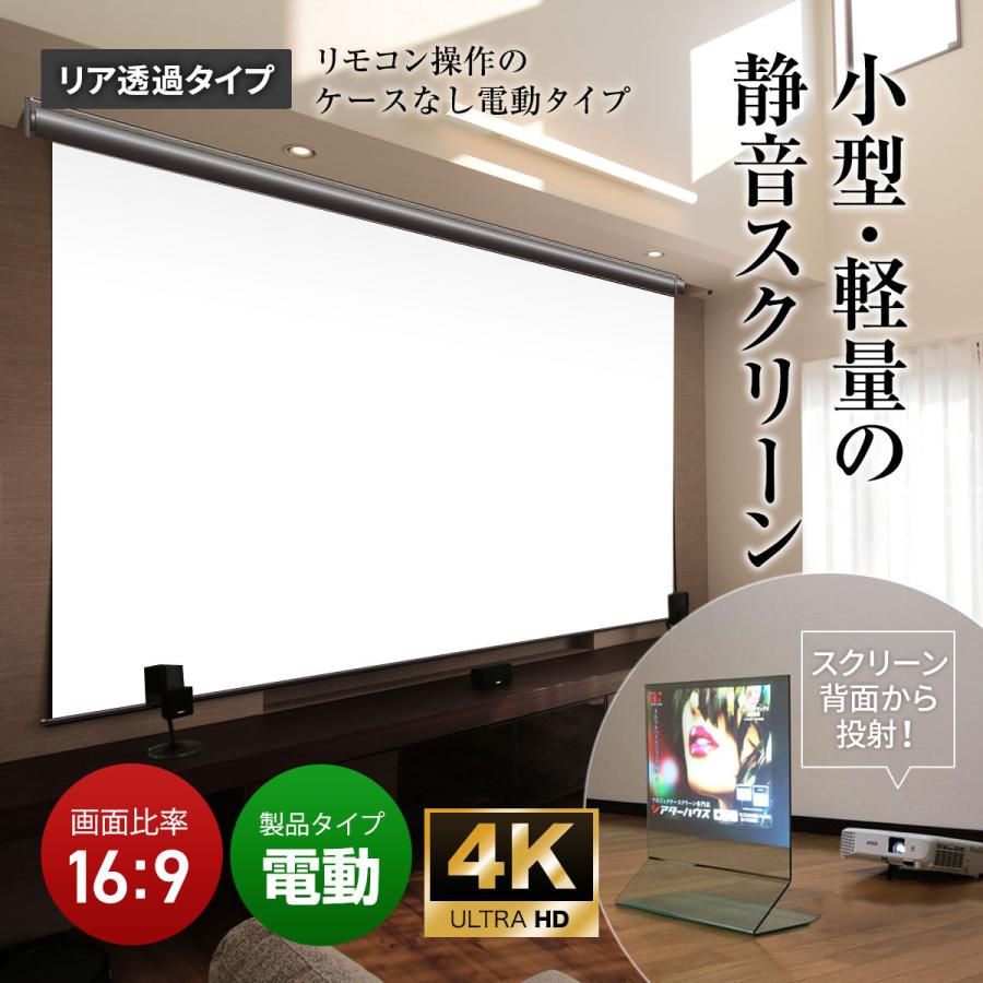 プロジェクタースクリーン 電動スクリーン ケースなし 110インチ（16：9) マスクフリー リア投影タイプ BDR2440FTS_1