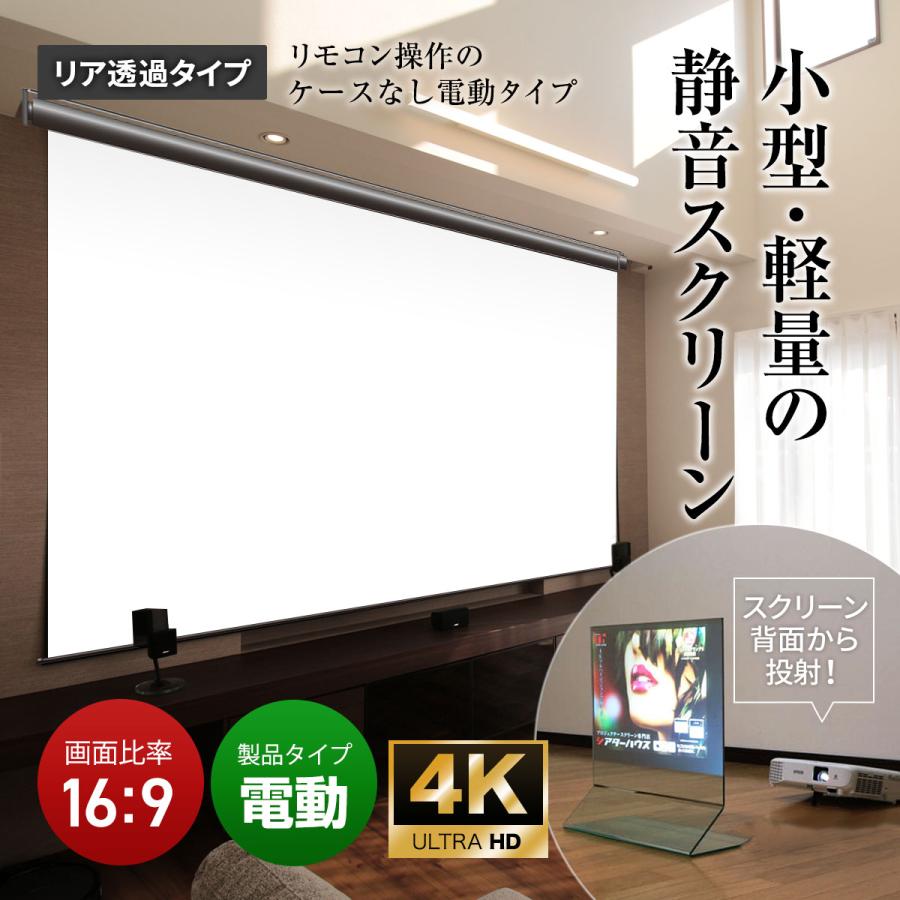 シアターハウス 電動スクリーン 110インチ（16:9）ケースなし シアターハウス プロジェクタースクリーン 電動スクリーン ケースなし