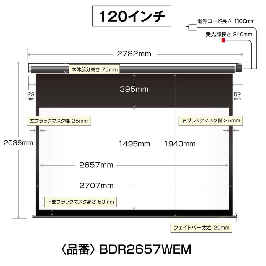 シアターハウス プロジェクタースクリーン 電動スクリーン ケースなし 120インチ（16：9) ブラックマスク 日本製 BDR2657WEM｜screen-theaterhouse｜21