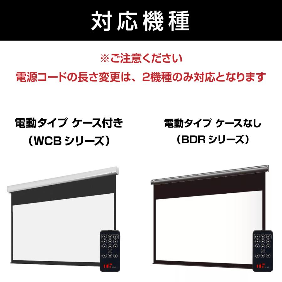 電動タイプスクリーン 電源コード長さ変更【WCB/BDRシリーズのみ対応】 | シアターハウス | 01