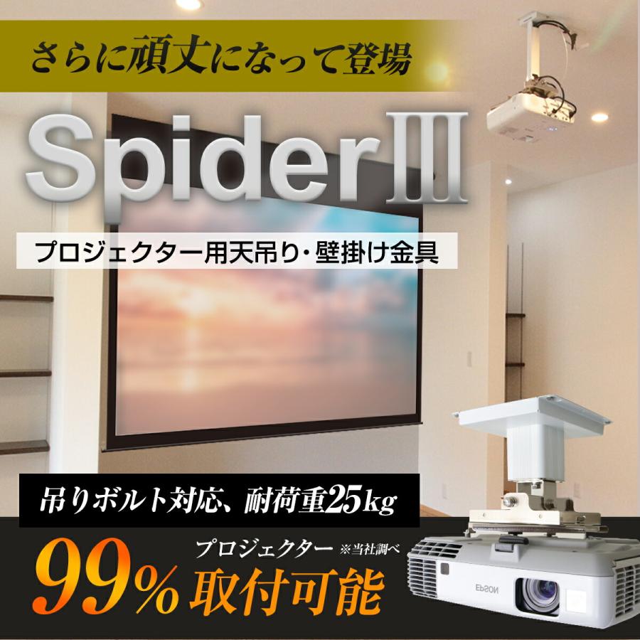 シアターハウス プロジェクター天吊り金具 天吊金具 スパイダー3