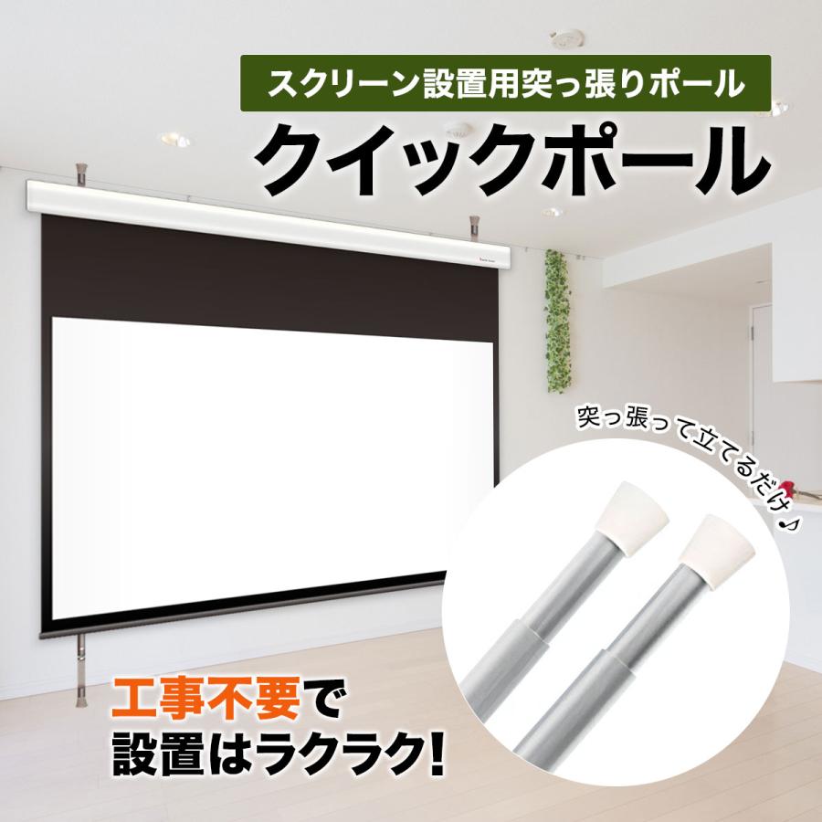 シアターハウス プロジェクタースクリーン設置用突っ張りポール クイックボール 2本セット 日本製 QP-100S_1