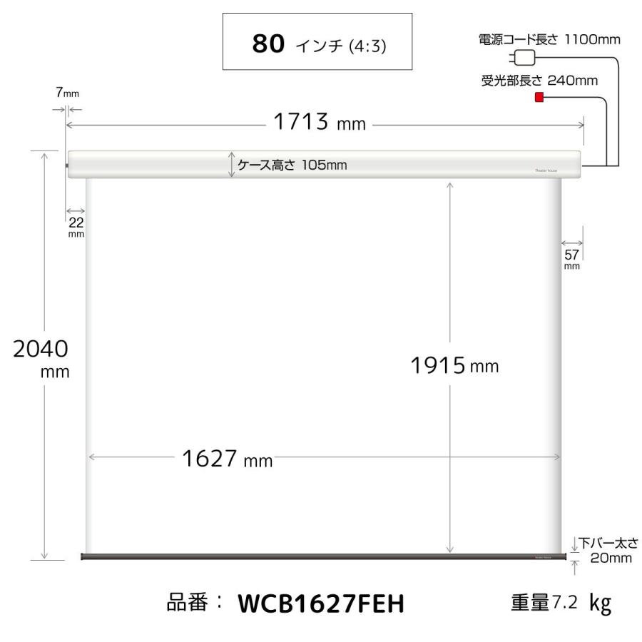シアターハウス  電動プロジェクタースクリーン ケース付き (4：3) 80インチ マスクフリー 日本製 WCB1627FEHの画像