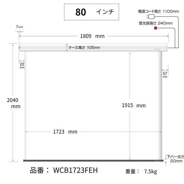 シアターハウス  電動プロジェクタースクリーン ケース付き (16：10) 80インチ マスクフリー 日本製 WCB1723FEHの画像