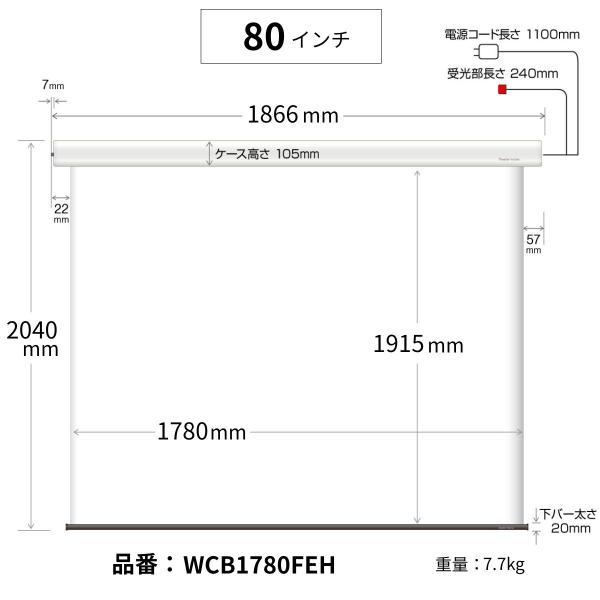 シアターハウス 電動プロジェクタースクリーン ケース付き (16：9) 80