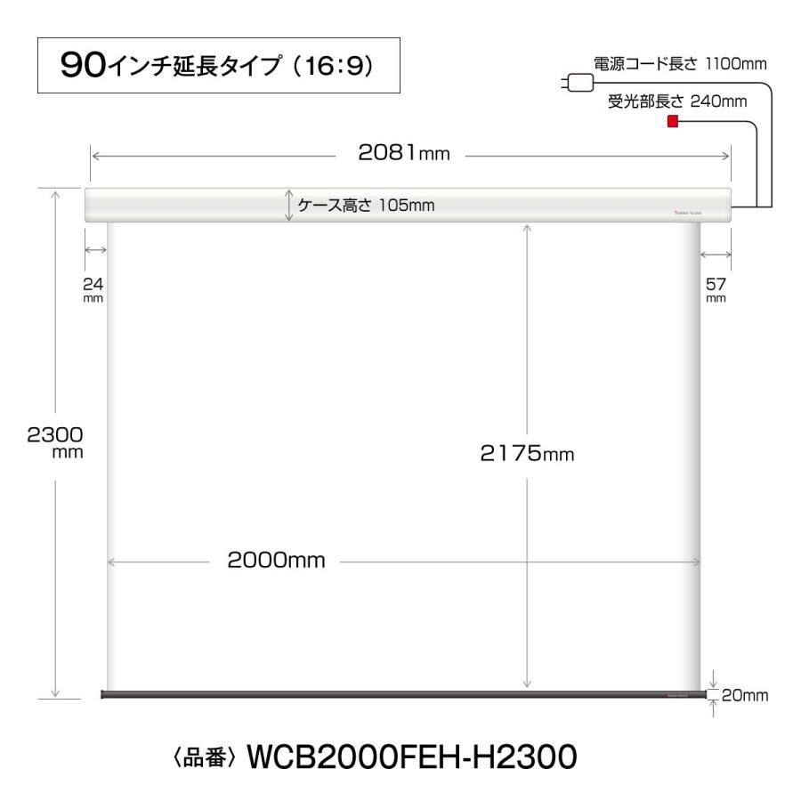 シアターハウス 電動プロジェクタースクリーン ケース付き (16：9) 90インチ マスクフリー ロングタイプ 日本製 WCB2000FEH-H2300_18