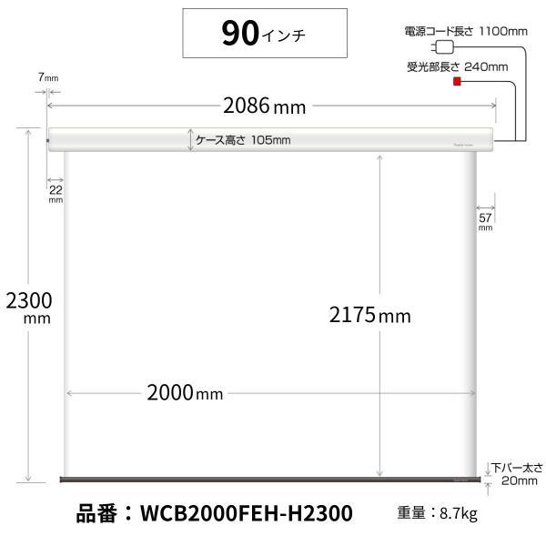 シアターハウス 電動プロジェクタースクリーン ケース付き (16：9) 90インチ マスクフリー ロングタイプ 日本製 WCB2000FEH-H2300_20