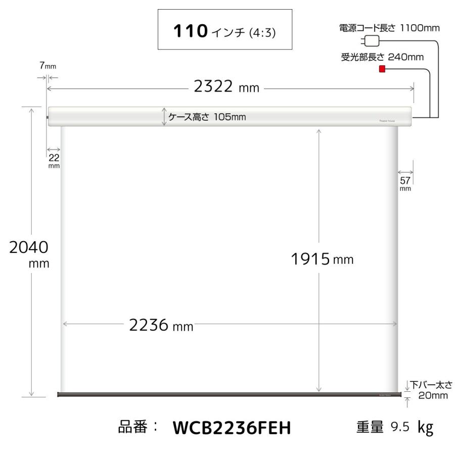 シアターハウス 電動プロジェクタースクリーン ケース付き (4：3) 110インチ マスクフリー 日本製 WCB2236FEH_20
