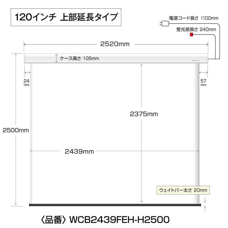 シアターハウス  電動プロジェクタースクリーン ケース付き (4：3) 120インチ マスクフリー ロングタイプ 日本製 WCB2439FEH-H2500｜screen-theaterhouse｜21